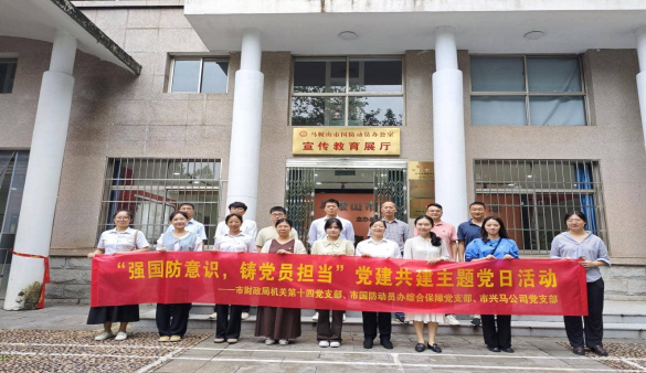 強(qiáng)國(guó)防意識(shí)，鑄黨員擔(dān)當(dāng)——市財(cái)政局（國(guó)資委）部分黨支部、市國(guó)防動(dòng)員辦綜合保障黨支部、興馬公司黨支部聯(lián)合開(kāi)展主題黨日活動(dòng)