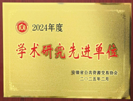 2024年度學(xué)術(shù)研究先進(jìn)單位